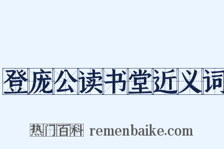 登庞公读书堂近义词是什么意思的图片